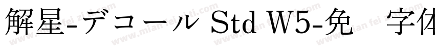 解星-デコール Std W5字体转换
